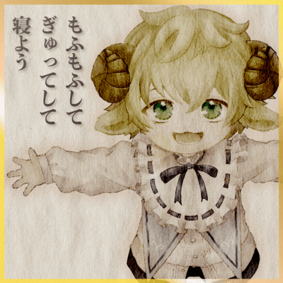 もふもふしてぎゅってして寝よのジャケット写真