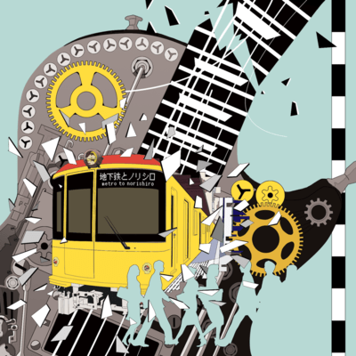 地下鉄とノリシロのジャケット写真