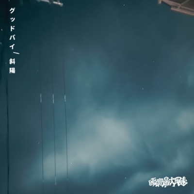 Goodbye/the setting sun Front Cover
