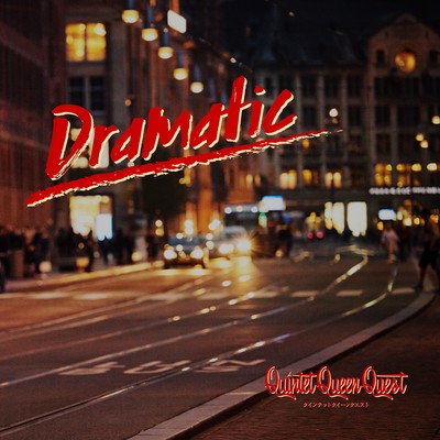 Dramaticのジャケット写真