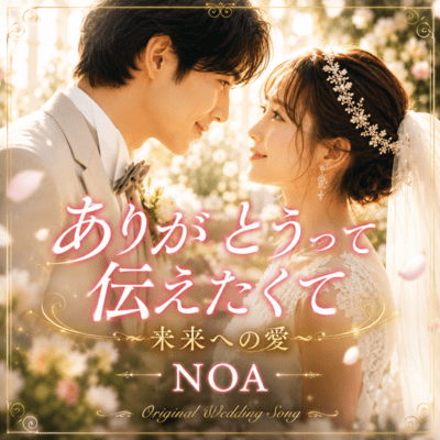 Arigatou tte Tsutaetakute ~Mirai e no Ai~ Front Cover