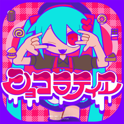 ショコラティヱ (feat. 初音ミク)のジャケット写真
