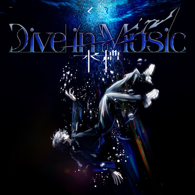 Dive in Musicのジャケット写真