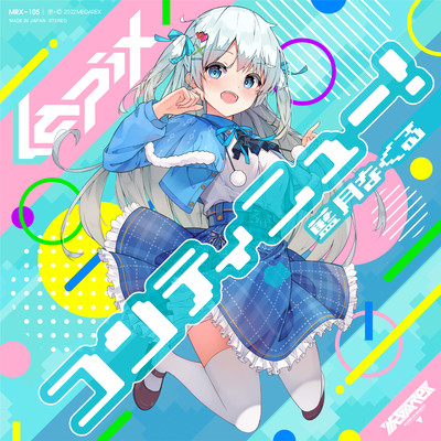 コンティニュー!のジャケット写真