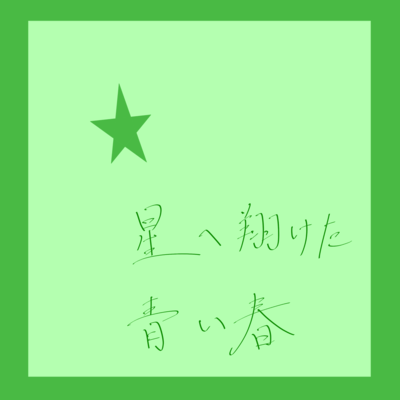 Hoshi e Kaketa Aoi Haru (feat. Ui) Front Cover