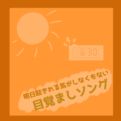 Ashita Okirerukiga Shinakumonai Mezamashi Song (feat. Ui) Front Cover