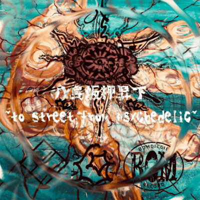 八島坂押昇下 ~to street from psychedelic~のジャケット写真