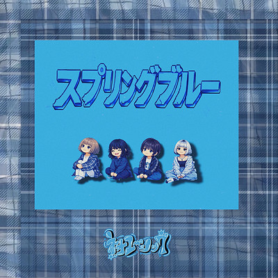 スプリングブルーのジャケット写真