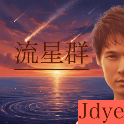 流星群 (feat. Jam&Face)のジャケット写真