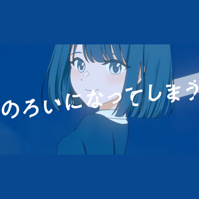 That will turn into a curse (feat. HATSUNE MIKU & NurseRobot_TypeT) Front Cover