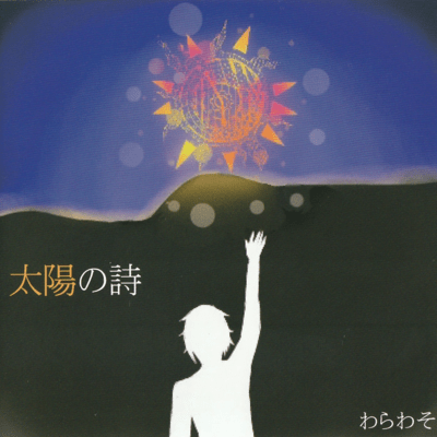 TAIYOUNOUTA (2016) Front Cover
