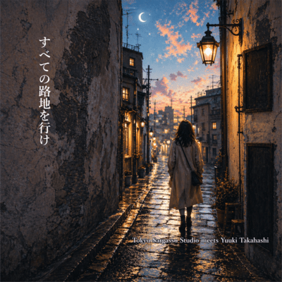 すべての路地を行け (feat. Yuuki Takahashi)のジャケット写真