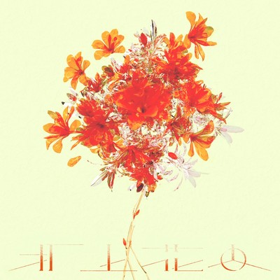 打上花火のジャケット写真