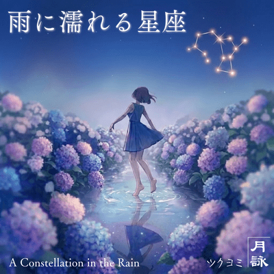 雨に濡れる星座のジャケット写真