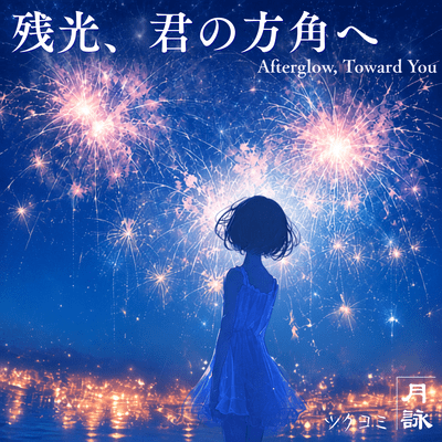 Afterglow, Toward You Front Cover