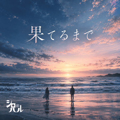 Until the End (2026) Front Cover