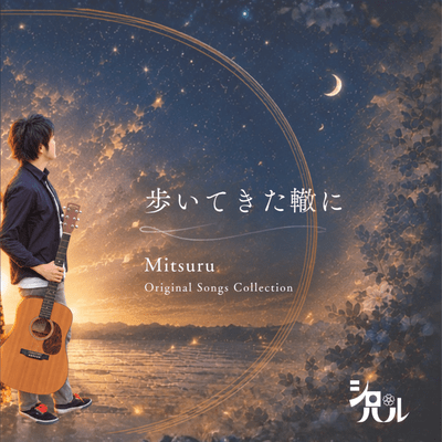 歩いてきた轍に Mitsuru Original Songs Collectionのジャケット写真