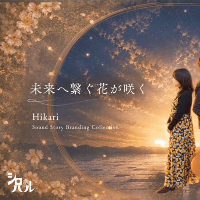 A Flower Blooms Toward the Future Hikari Sound Story Branding Collections Front Cover