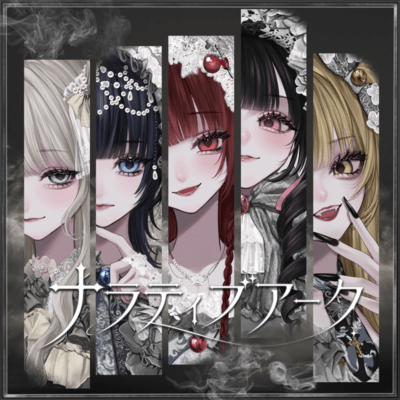 ナラティブアークのジャケット写真
