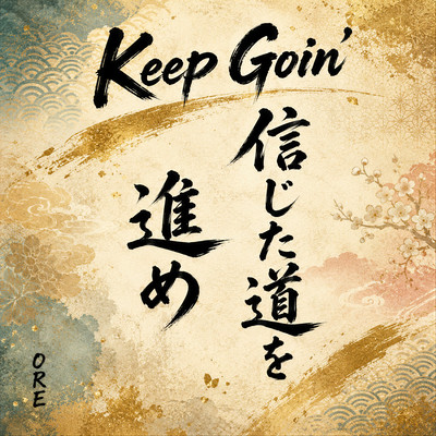 Keep Goin'のジャケット写真