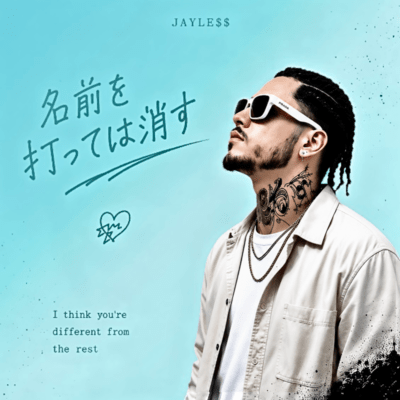名前を打っては消すのジャケット写真