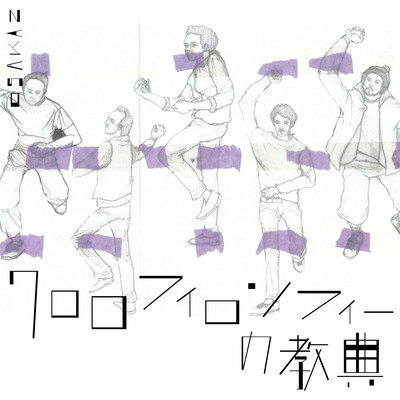 クロロフィロソフィーの教典のジャケット写真