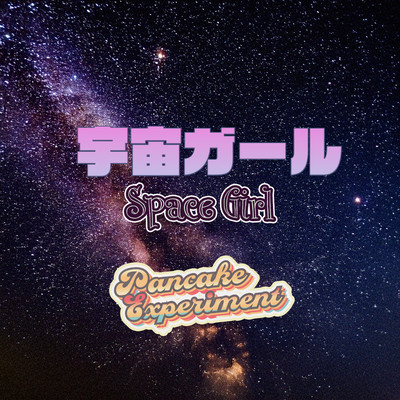宇宙ガールのジャケット写真