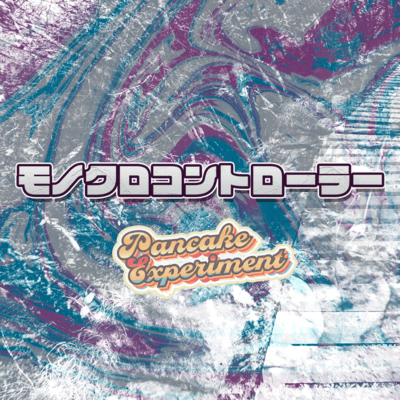 モノクロコントローラーのジャケット写真