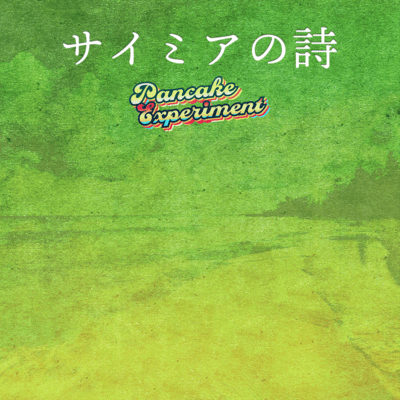 サイミアの詩のジャケット写真