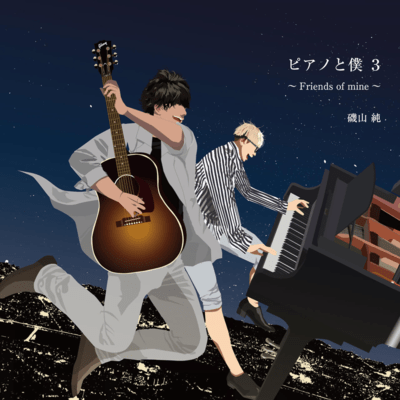 Piano to Boku 3 ~Friends of mine~ Front Cover