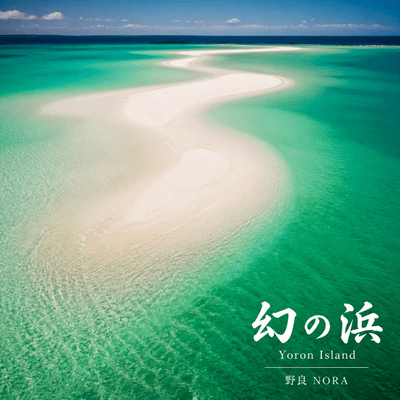 幻の浜 〜与論町〜のジャケット写真