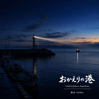 Okaeri no Minato Front Cover