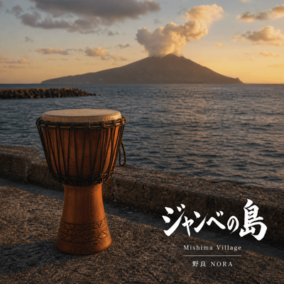 ジャンベの島 〜三島村〜のジャケット写真