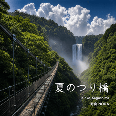 夏のつり橋 〜錦江町〜のジャケット写真