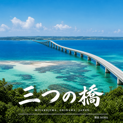 三つの橋 〜宮古島市〜のジャケット写真