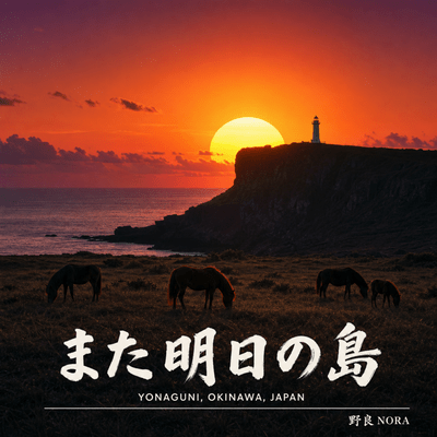 また明日の島 〜与那国町〜のジャケット写真