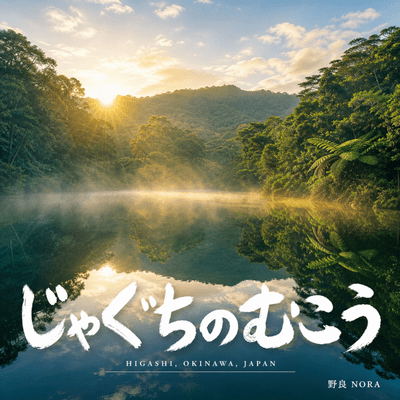 じゃぐちのむこう 〜東村〜のジャケット写真