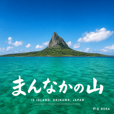 Mannaka no Yama Front Cover