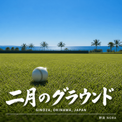 二月のグラウンド 〜宜野座村〜のジャケット写真