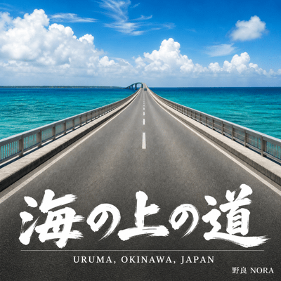 海の上の道 〜うるま市〜のジャケット写真