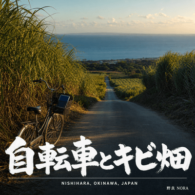 Jitensha to Kibibatake Front Cover