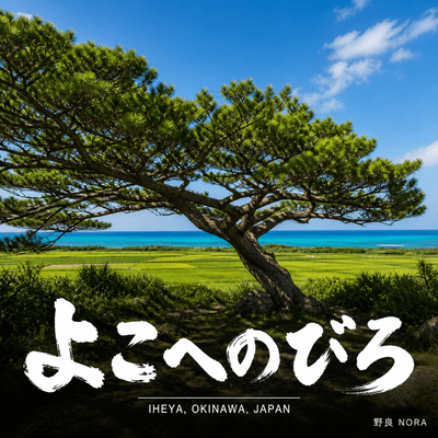 Yoko e Nobiro Front Cover