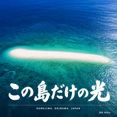 Kono Shima dake no Hikari Front Cover