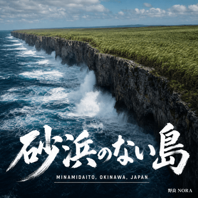 砂浜のない島 〜南大東村〜のジャケット写真