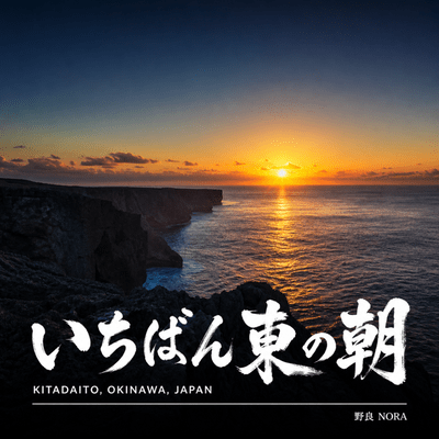 Ichiban Higashi no Asa Front Cover