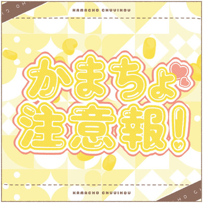 Kamacho Chuiho! - Attention Please! (feat. Natsu Shiinomi) Front Cover