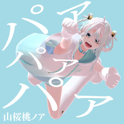 パァパァパァのジャケット写真