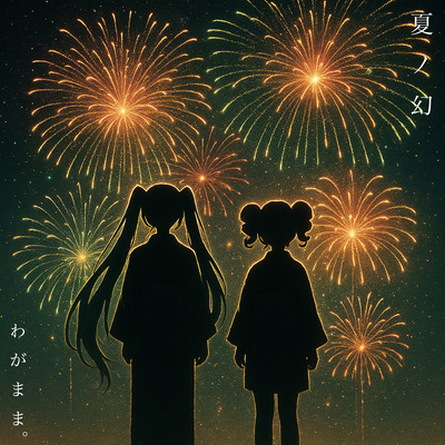 Natsuno Maboroshi (feat. HATSUNE MIKU & KASANE TETO) Front Cover