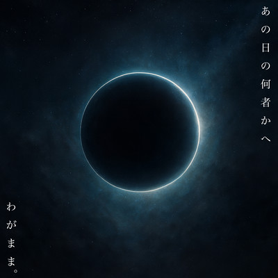 Ano Hi no Nanimonoka e Front Cover