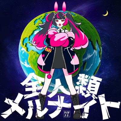 全人類メルナイトのジャケット写真